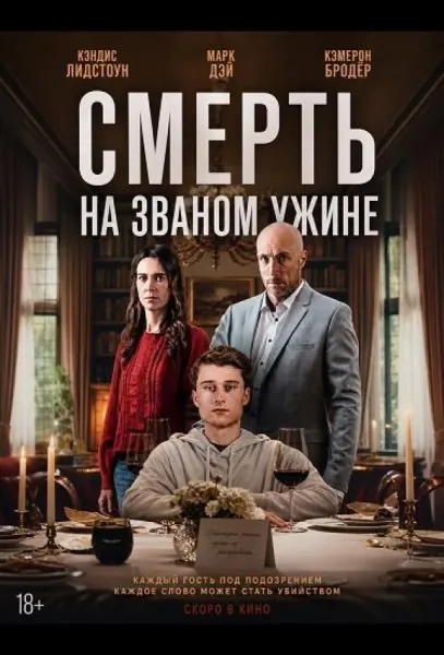 Смерть на званом ужине (2026) смотреть онлайн