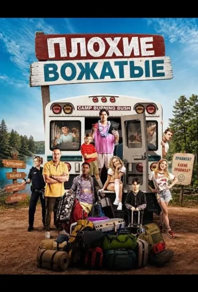 Плохие вожатые (2026) смотреть онлайн