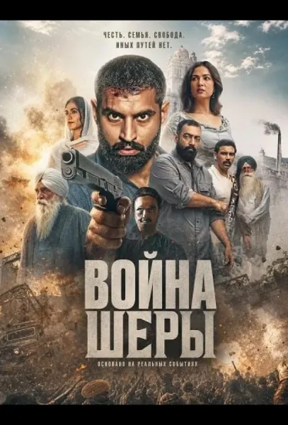 Война Шеры (2026) смотреть онлайн