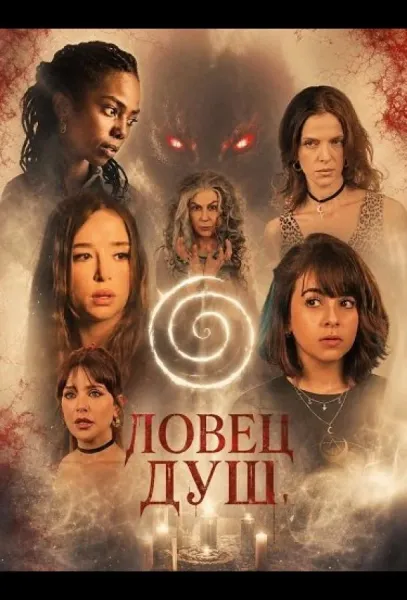 Ловец душ (2025) смотреть онлайн