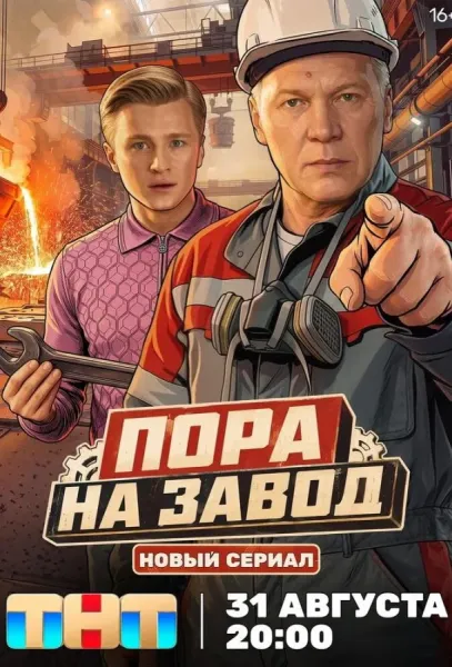 Пора на завод (1 сезон 1-14,15,16 серия) смотреть онлайн
