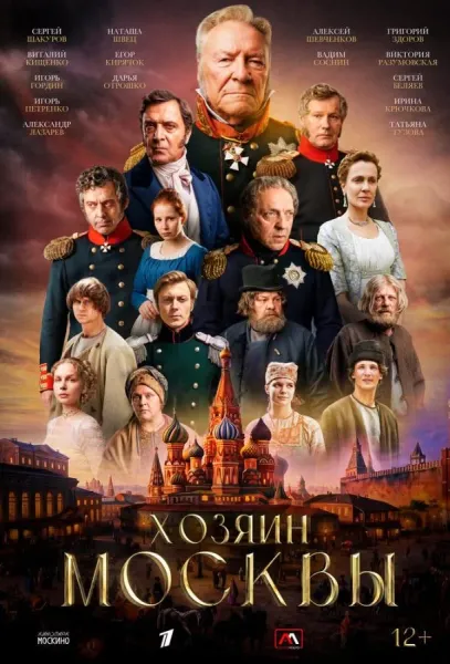 Хозяин Москвы (1 сезон 1-10,11,12 серия) смотреть онлайн