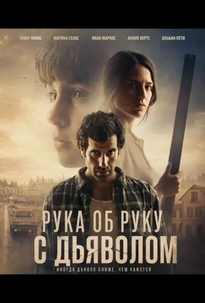 Рука об руку с дьяволом (2026) смотреть онлайн