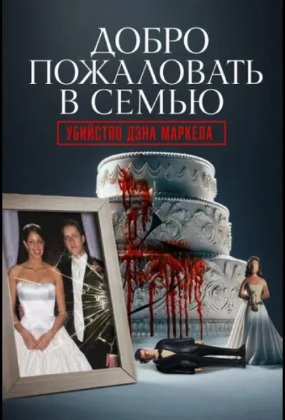 Добро пожаловать в семью: Убийство Дэна Маркела (1 сезон 1-2,3,4 серия) смотреть онлайн