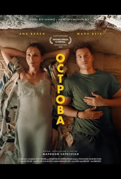 Острова (2025) смотреть онлайн