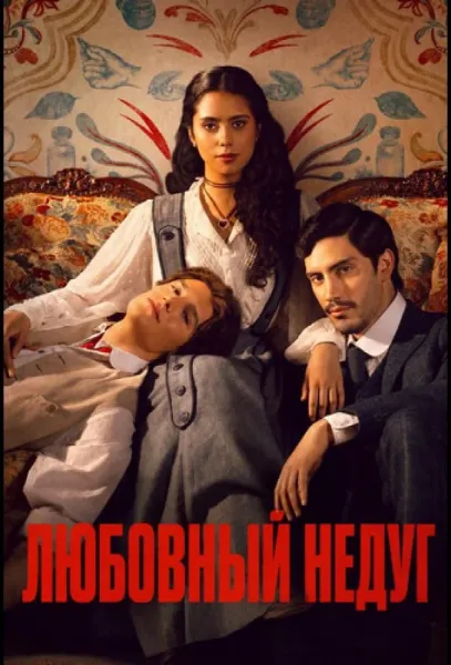Любовный недуг (1 сезон 1-5,6,7 серия) смотреть онлайн