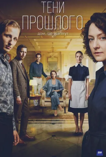 Тени прошлого (1 сезон 1-2,3,4 серия) смотреть онлайн