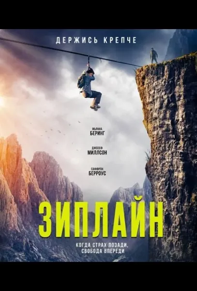 Зиплайн (2026) смотреть онлайн