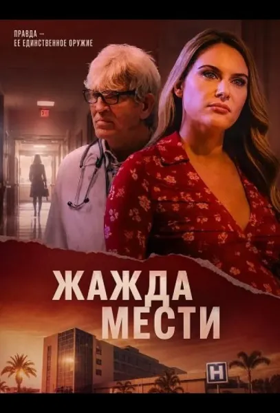 Жажда мести (2025) смотреть онлайн