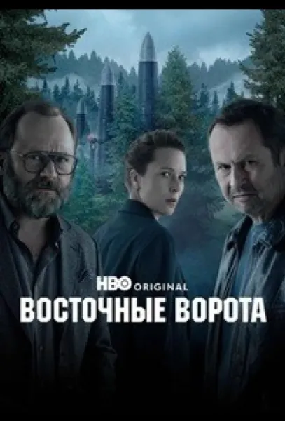 Восточные ворота (1 сезон 1-4,5,6 серия) смотреть онлайн