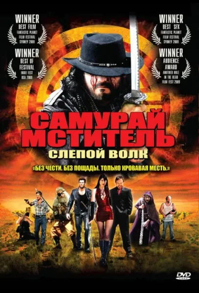 Самурай-мститель: Слепой волк (2009) смотреть онлайн