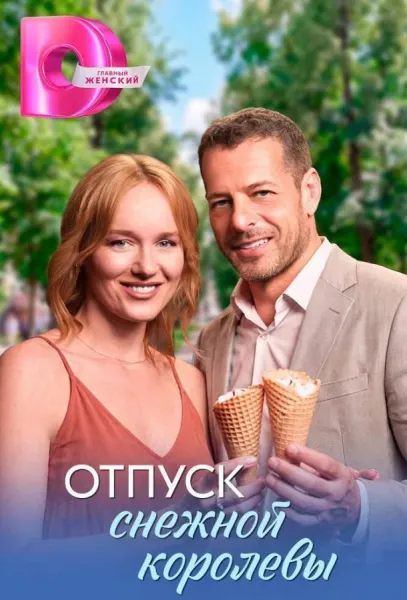Отпуск снежной королевы (1 сезон 1-2,3,4 серия) смотреть онлайн