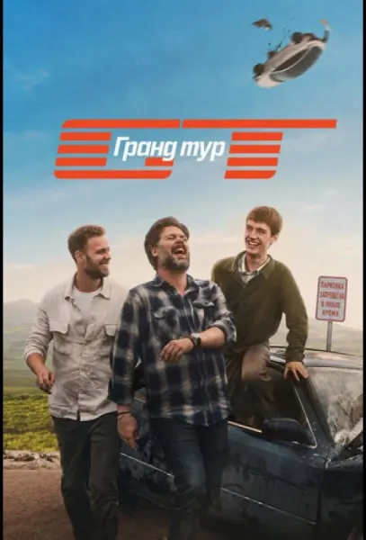 Гранд тур (1 сезон 1-4,5,6 серия) смотреть онлайн
