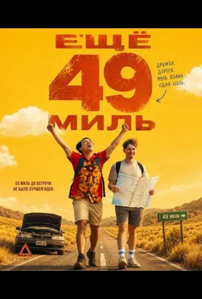 Ещё 49 миль (2026) смотреть онлайн