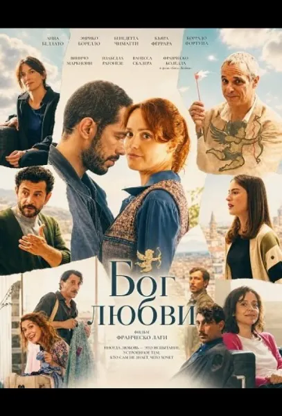 Бог любви (2025) смотреть онлайн