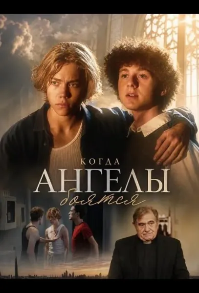 Когда ангелы боятся (2025) смотреть онлайн