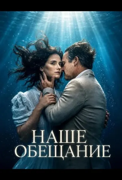 Наше обещание (2026) смотреть онлайн