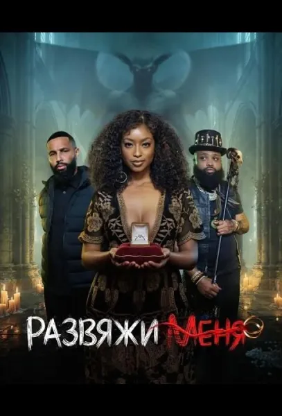 Развяжи меня (2026) смотреть онлайн