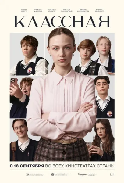 Классная (2025) смотреть онлайн