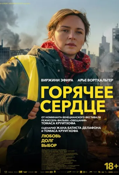 Горячее сердце (2025) смотреть онлайн