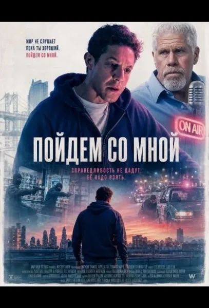 Пойдём со мной (2026) смотреть онлайн
