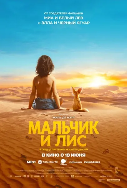 Мальчик и лис (2026) смотреть онлайн