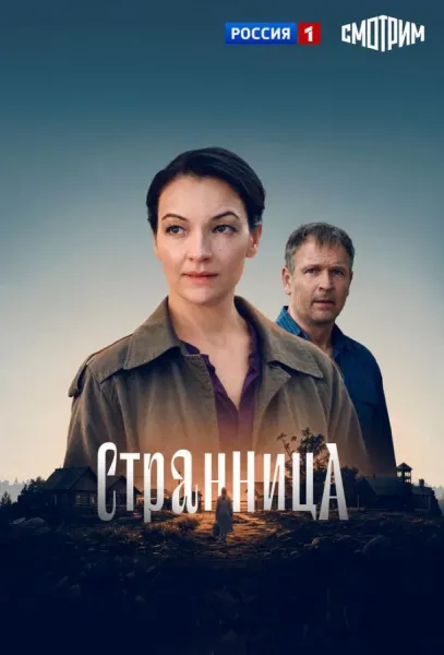 Странница (1 сезон 1-2,3,4 серия) смотреть онлайн