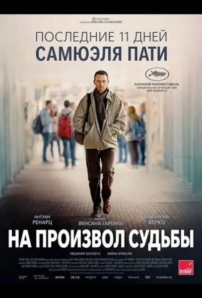 На произвол судьбы (2026) смотреть онлайн