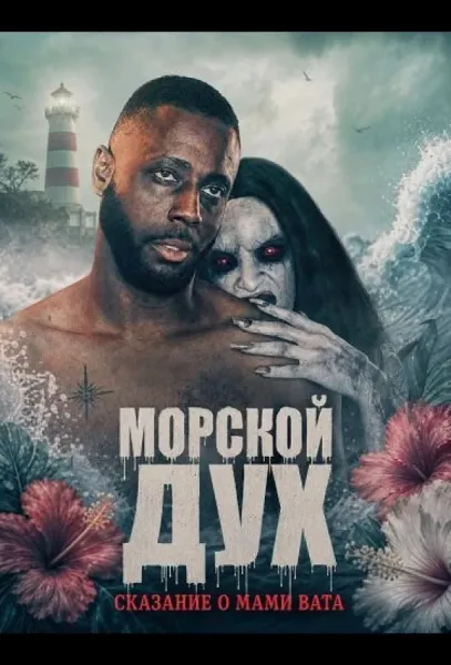 Морской дух: Сказание о Мами Вата (2026) смотреть онлайн