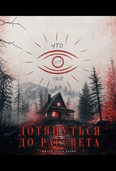 Дотянуть до рассвета (2025) смотреть онлайн