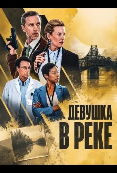 Девушка в реке (2026) смотреть онлайн