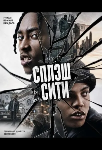 Сплэш Сити (2026) смотреть онлайн