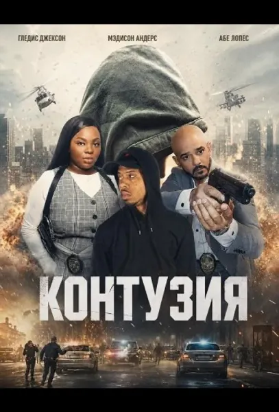 Контузия (2025) смотреть онлайн