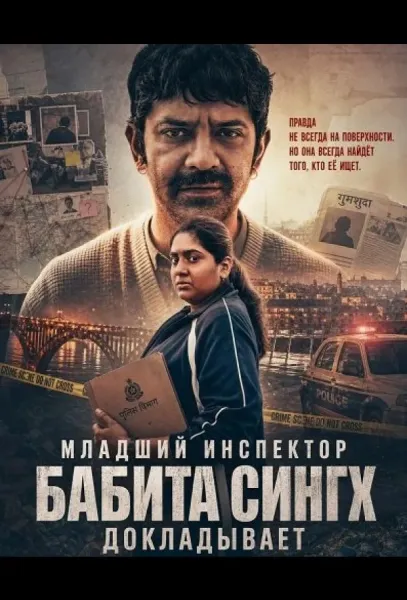 Младший инспектор Бабита Сингх докладывает (2026) смотреть онлайн