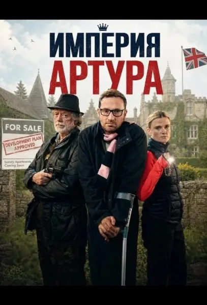 Империя Артура (2025) смотреть онлайн