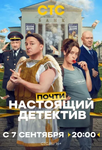 Почти настоящий детектив (1 сезон 1-8,9,10 серия) смотреть онлайн