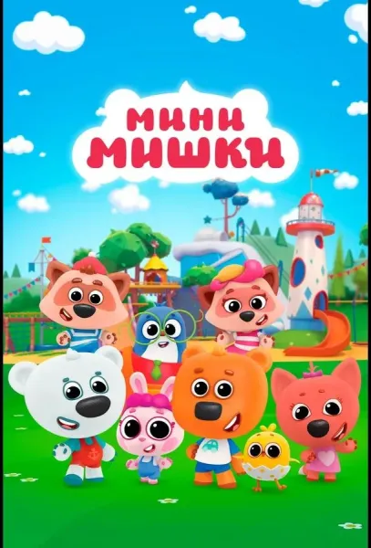 Мини-мишки: Новые приключения (1 сезон 1-37,38,39 серия) смотреть онлайн