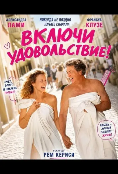 Включи удовольствие! (2026) смотреть онлайн