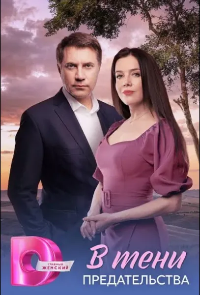 В тени предательства (1 сезон 1-2,3,4 серия) смотреть онлайн
