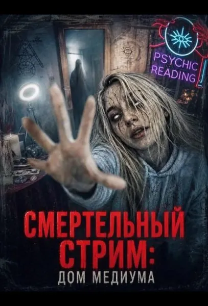 Смертельный стрим: Дом медиума (2026) смотреть онлайн