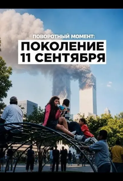 Поворотный момент: Поколение 11 сентября (2026) смотреть онлайн