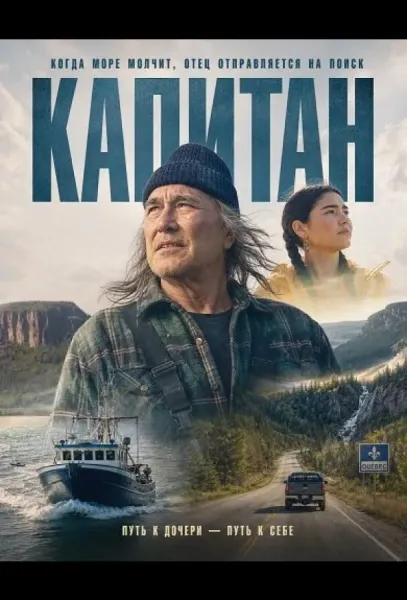 Капитан (2025) смотреть онлайн