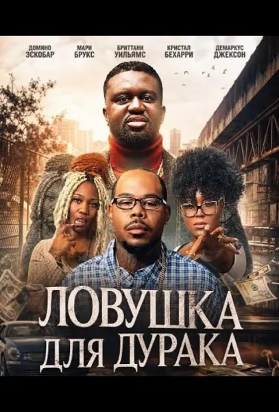 Ловушка для дурака (2025) смотреть онлайн