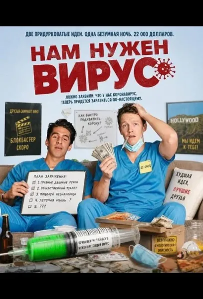 Нам нужен вирус (2026) смотреть онлайн