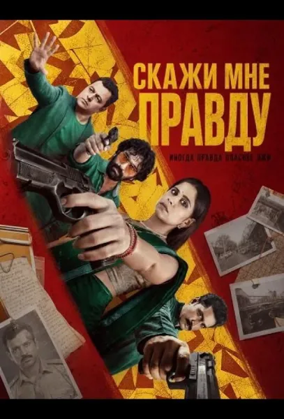 Скажи мне правду (2025) смотреть онлайн