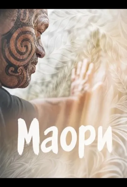 Маори (2024) смотреть онлайн