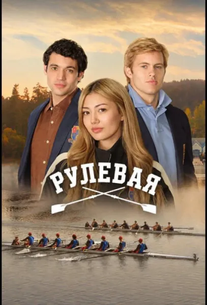 Рулевая (1 сезон 1-6,7,8 серия) смотреть онлайн
