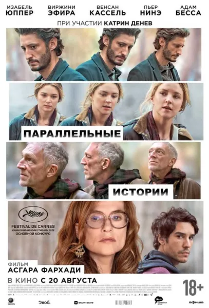 Параллельные истории (2026) смотреть онлайн