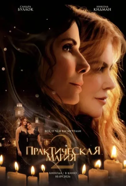 Практическая магия 2 (2026) смотреть онлайн