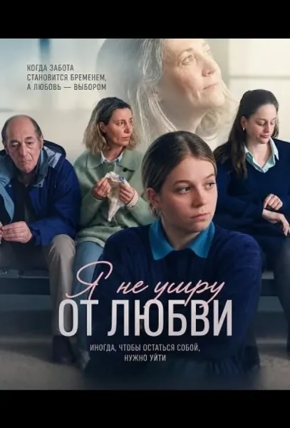 Я не умру от любви (2026) смотреть онлайн